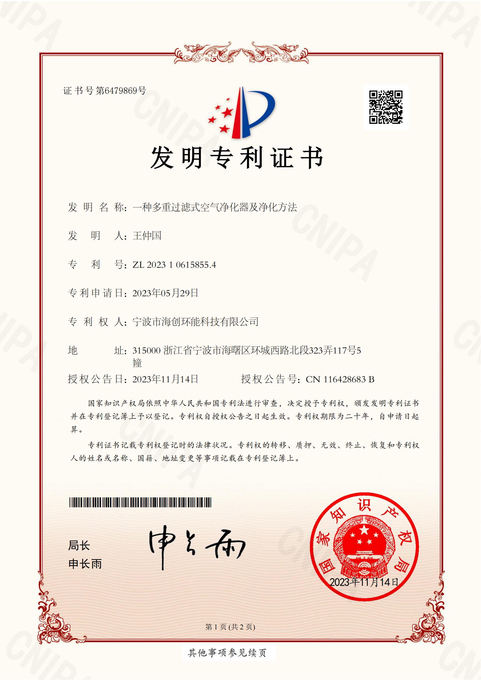 發(fā)明專利一種多重過濾式空氣凈化器及凈化方法_00.jpg